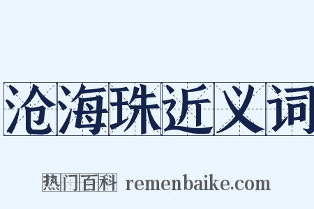沧海珠近义词是什么意思的图片